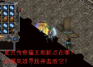 复古传奇猫王刷新点在哪?如何高效寻找并击败它? 复古传奇猫王刷新点在哪?如何高效寻找并击败它?