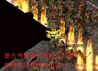 复古传奇猫王刷新点在哪?如何高效寻找并击败它? 复古传奇猫王刷新点在哪?如何高效寻找并击败它?