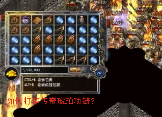如何打造传奇琥珀项链? 如何打造传奇琥珀项链?