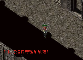 如何打造传奇琥珀项链? 如何打造传奇琥珀项链?