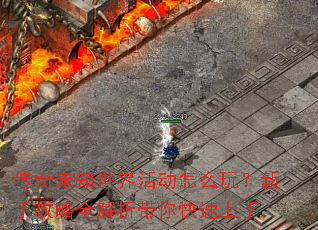 传奇未知世界活动怎么玩?新手攻略全解析带你快速上手 传奇未知世界活动怎么玩?新手攻略全解析带你快速上手