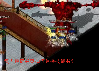 复古传奇书页如何兑换技能书? 复古传奇书页如何兑换技能书?