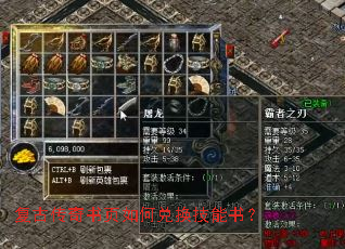复古传奇书页如何兑换技能书? 复古传奇书页如何兑换技能书?
