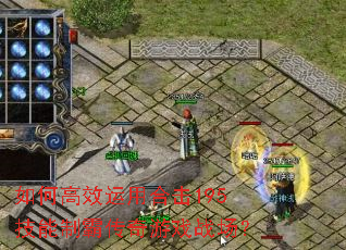 如何高效运用合击195技能制霸传奇游戏战场? 如何高效运用合击195技能制霸传奇游戏战场?