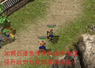 如何在迷失传奇私服中快速提升战力与获取稀有装备? 如何在迷失传奇私服中快速提升战力与获取稀有装备?