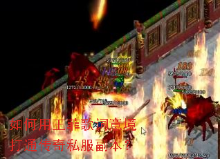 如何用王菲歌词意境打通传奇私服副本? 如何用王菲歌词意境打通传奇私服副本?