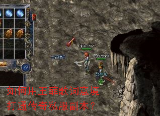 如何用王菲歌词意境打通传奇私服副本? 如何用王菲歌词意境打通传奇私服副本?
