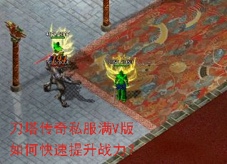 刀塔传奇私服满V版如何快速提升战力? 刀塔传奇私服满V版如何快速提升战力?