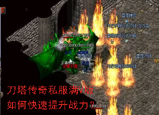刀塔传奇私服满V版如何快速提升战力? 刀塔传奇私服满V版如何快速提升战力?