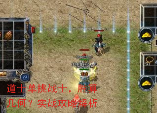 道士单挑战士,胜算几何?实战攻略解析 道士单挑战士,胜算几何?实战攻略解析