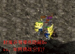 封魔谷有哪些隐藏Boss,如何挑战它们? 封魔谷有哪些隐藏Boss,如何挑战它们?