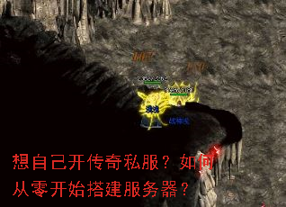 想自己开传奇私服?如何从零开始搭建服务器? 想自己开传奇私服?如何从零开始搭建服务器?