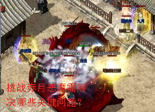 挑战赤月恶魔需解决哪些关键问题? 挑战赤月恶魔需解决哪些关键问题?