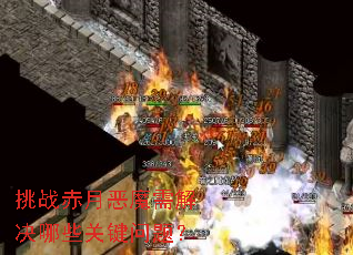 挑战赤月恶魔需解决哪些关键问题? 挑战赤月恶魔需解决哪些关键问题?