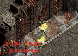 挑战赤月恶魔需解决哪些关键问题? 挑战赤月恶魔需解决哪些关键问题?