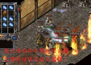 复古传神中半兽统领会爆出哪些珍稀装备与道具? 复古传神中半兽统领会爆出哪些珍稀装备与道具?