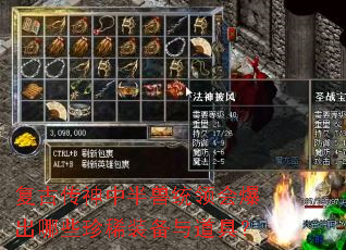 复古传神中半兽统领会爆出哪些珍稀装备与道具? 复古传神中半兽统领会爆出哪些珍稀装备与道具?