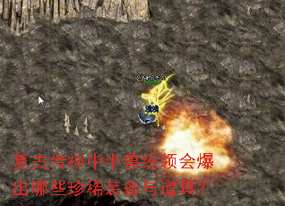 复古传神中半兽统领会爆出哪些珍稀装备与道具? 复古传神中半兽统领会爆出哪些珍稀装备与道具?