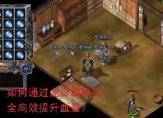 如何通过龙源血路安全高效提升血量? 如何通过龙源血路安全高效提升血量?