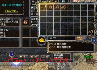 如何玩转1.78版热血传奇私服? 如何玩转1.78版热血传奇私服?