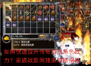 如何快速提升传奇游戏角色战力?家族战歌网独家攻略揭秘 如何快速提升传奇游戏角色战力?家族战歌网独家攻略揭秘