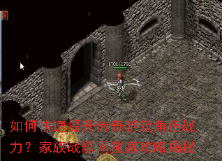 如何快速提升传奇游戏角色战力?家族战歌网独家攻略揭秘 如何快速提升传奇游戏角色战力?家族战歌网独家攻略揭秘