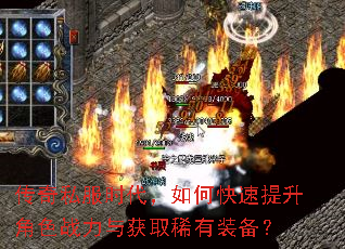 传奇私服时代,如何快速提升角色战力与获取稀有装备? 传奇私服时代,如何快速提升角色战力与获取稀有装备?