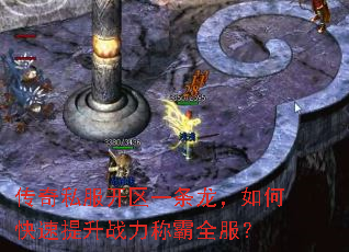 传奇私服开区一条龙,如何快速提升战力称霸全服? 传奇私服开区一条龙,如何快速提升战力称霸全服?
