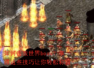 如何击败世界boss?掌握这些技巧让你轻松称霸 如何击败世界boss?掌握这些技巧让你轻松称霸