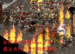 如何击败世界boss?掌握这些技巧让你轻松称霸 如何击败世界boss?掌握这些技巧让你轻松称霸