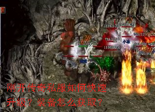 刚开传奇私服如何快速升级?装备怎么获取? 刚开传奇私服如何快速升级?装备怎么获取?