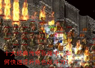 ʮ�󾭵䴫��˽���У���ο���������ɫս������