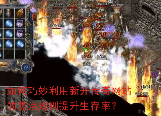 如何巧妙利用新开传奇网站的复活规则提升生存率? 如何巧妙利用新开传奇网站的复活规则提升生存率?