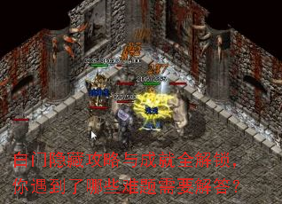 白门隐藏攻略与成就全解锁,你遇到了哪些难题需要解答? 白门隐藏攻略与成就全解锁,你遇到了哪些难题需要解答?