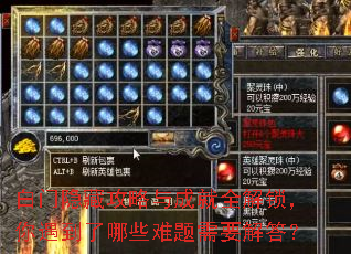白门隐藏攻略与成就全解锁,你遇到了哪些难题需要解答? 白门隐藏攻略与成就全解锁,你遇到了哪些难题需要解答?
