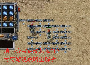 地下夺宝活动怎么打?传奇游戏攻略全解析 地下夺宝活动怎么打?传奇游戏攻略全解析