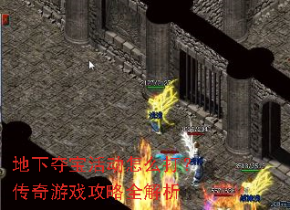 地下夺宝活动怎么打?传奇游戏攻略全解析 地下夺宝活动怎么打?传奇游戏攻略全解析