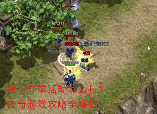 地下夺宝活动怎么打?传奇游戏攻略全解析 地下夺宝活动怎么打?传奇游戏攻略全解析