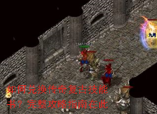 如何兑换传奇复古技能书?完整攻略指南在此 如何兑换传奇复古技能书?完整攻略指南在此