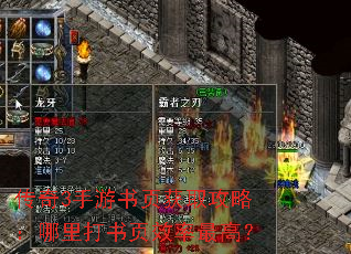 传奇3手游书页获取攻略:哪里打书页效率最高? 传奇3手游书页获取攻略:哪里打书页效率最高?