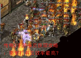 传奇3手游书页获取攻略:哪里打书页效率最高? 传奇3手游书页获取攻略:哪里打书页效率最高?