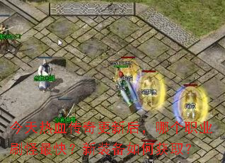 ������Ѫ������º��ĸ�ְҵˢ����죿��װ����λ�ȡ��