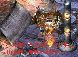 ������Ѫ������º��ĸ�ְҵˢ����죿��װ����λ�ȡ��