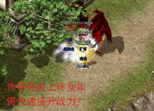 传奇轻装上阵女如何快速提升战力? 传奇轻装上阵女如何快速提升战力?