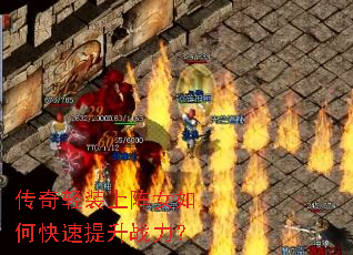 传奇轻装上阵女如何快速提升战力? 传奇轻装上阵女如何快速提升战力?