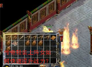 传奇轻装上阵女如何快速提升战力? 传奇轻装上阵女如何快速提升战力?