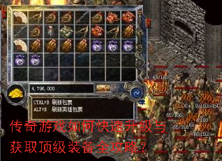 传奇游戏如何快速升级与获取顶级装备全攻略? 传奇游戏如何快速升级与获取顶级装备全攻略?