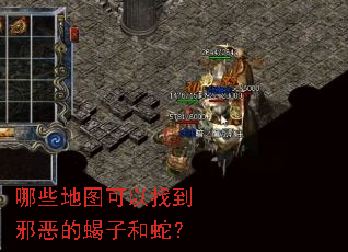 哪些地图可以找到邪恶的蝎子和蛇? 哪些地图可以找到邪恶的蝎子和蛇?