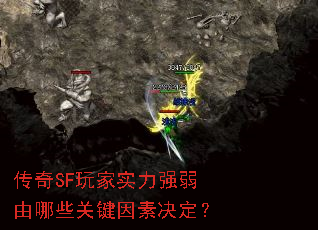 传奇SF玩家实力强弱由哪些关键因素决定? 传奇SF玩家实力强弱由哪些关键因素决定?