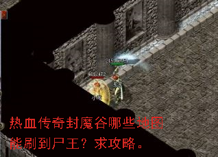 热血传奇封魔谷哪些地图能刷到尸王?求攻略。 热血传奇封魔谷哪些地图能刷到尸王?求攻略。